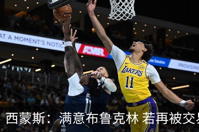 西蒙斯：满意布鲁克林 若再被交易只想回费城