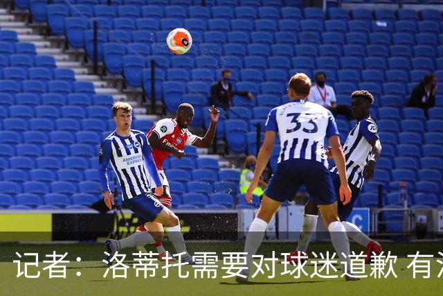记者：洛蒂托需要对球迷道歉 有没有他拉齐奥都不会消失
