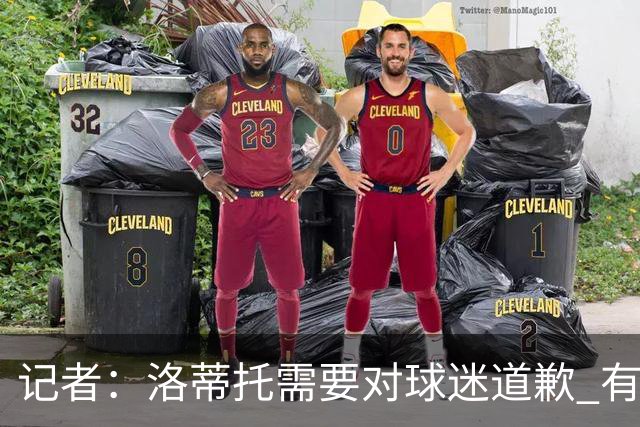记者：洛蒂托需要对球迷道歉 有没有他拉齐奥都不会消失
