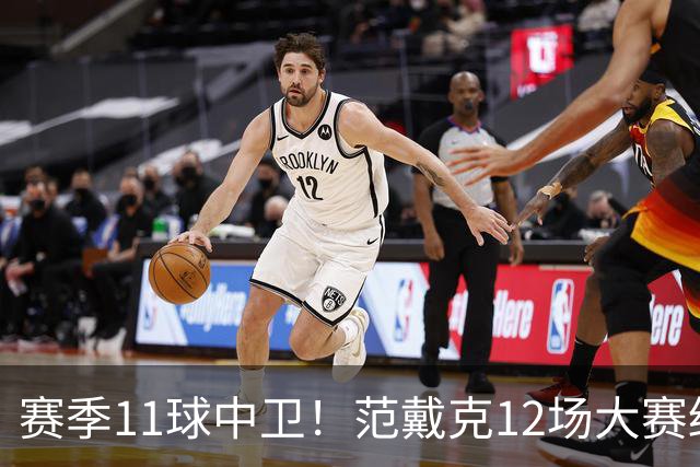 赛季11球中卫！范戴克12场大赛终开花 获本场最佳球员