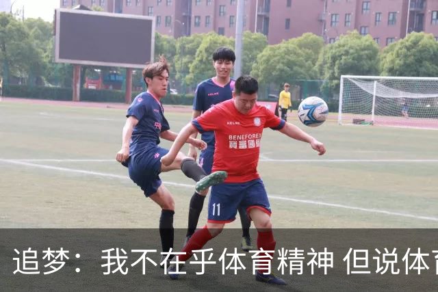 追梦：我不在乎体育精神 但说体育精神没用的人就别说我该禁赛