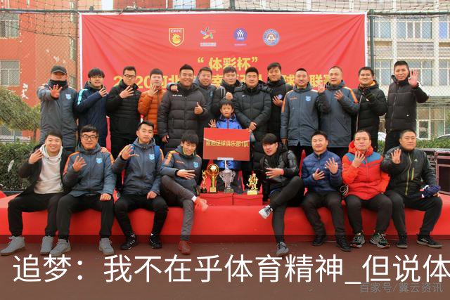 追梦：我不在乎体育精神 但说体育精神没用的人就别说我该禁赛
