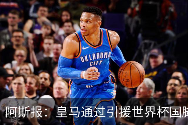 阿斯报：皇马通过引援世界杯国脚增加，实际上有15人参加世界杯
