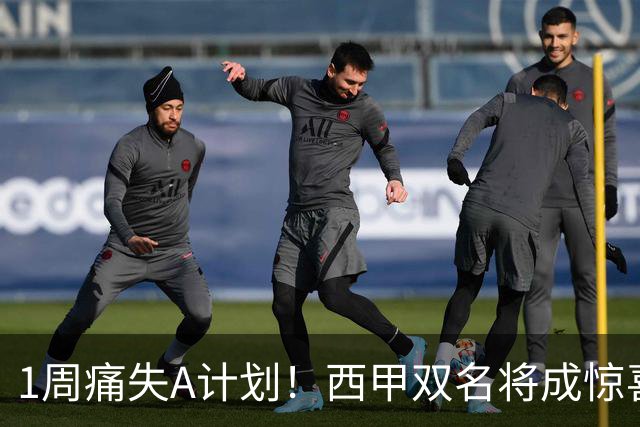 1周痛失A计划！西甲双名将成惊喜备选，国米右路重排优先级