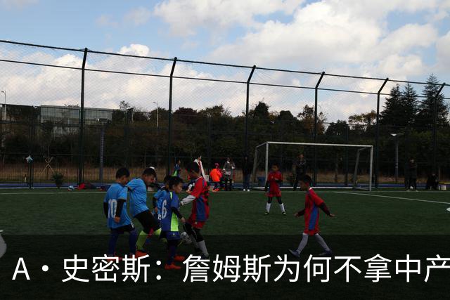 A·史密斯：詹姆斯为何不拿中产联手库里？他们能让NBA火爆全球