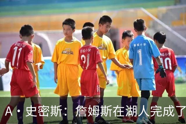 A·史密斯：詹姆斯在湖人完成了使命 拿下园区冠军也非常了不起